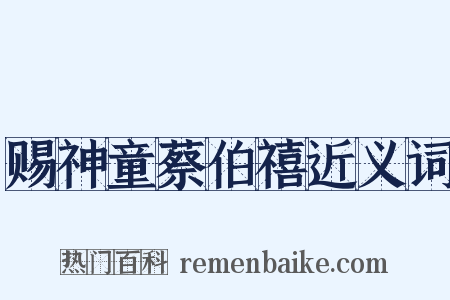 赐神童蔡伯禧近义词是什么意思的图片